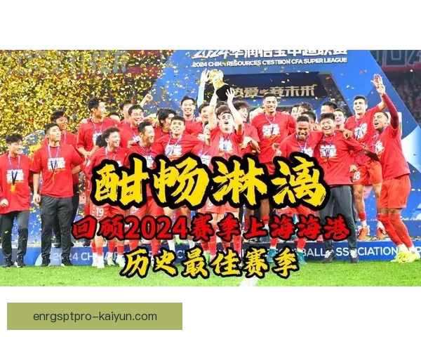 上海海港阵容深度充足 本赛季多线作战表现稳健